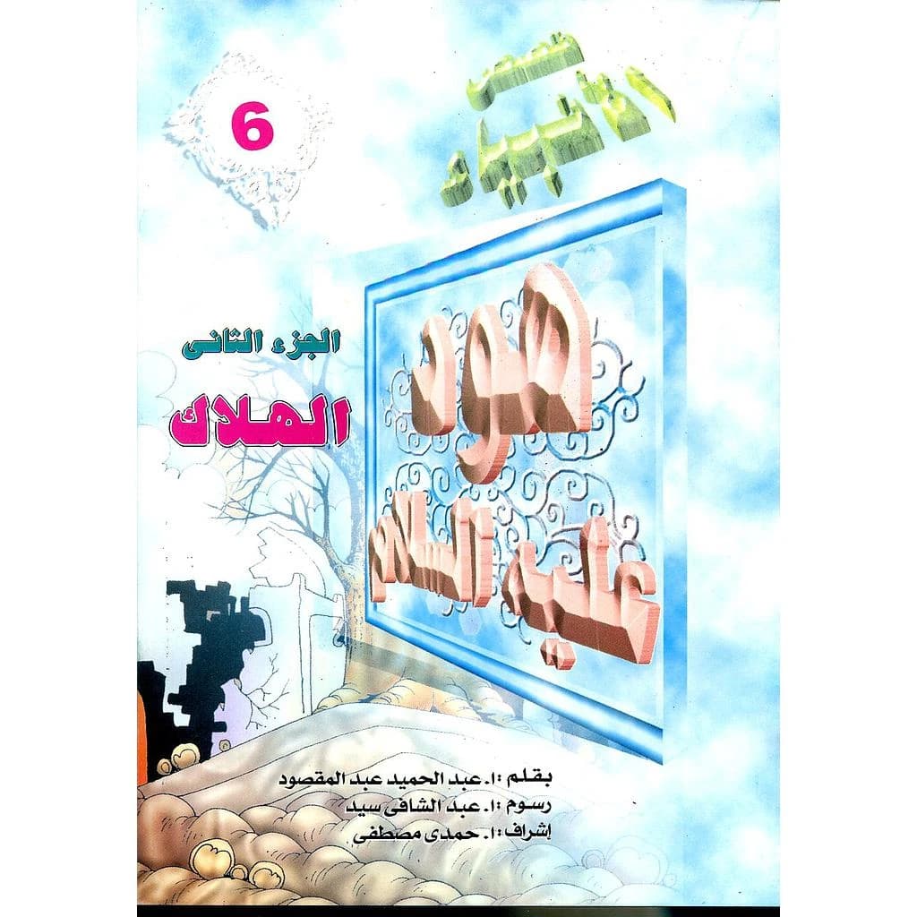 هود عليه السلام الهلاك 6