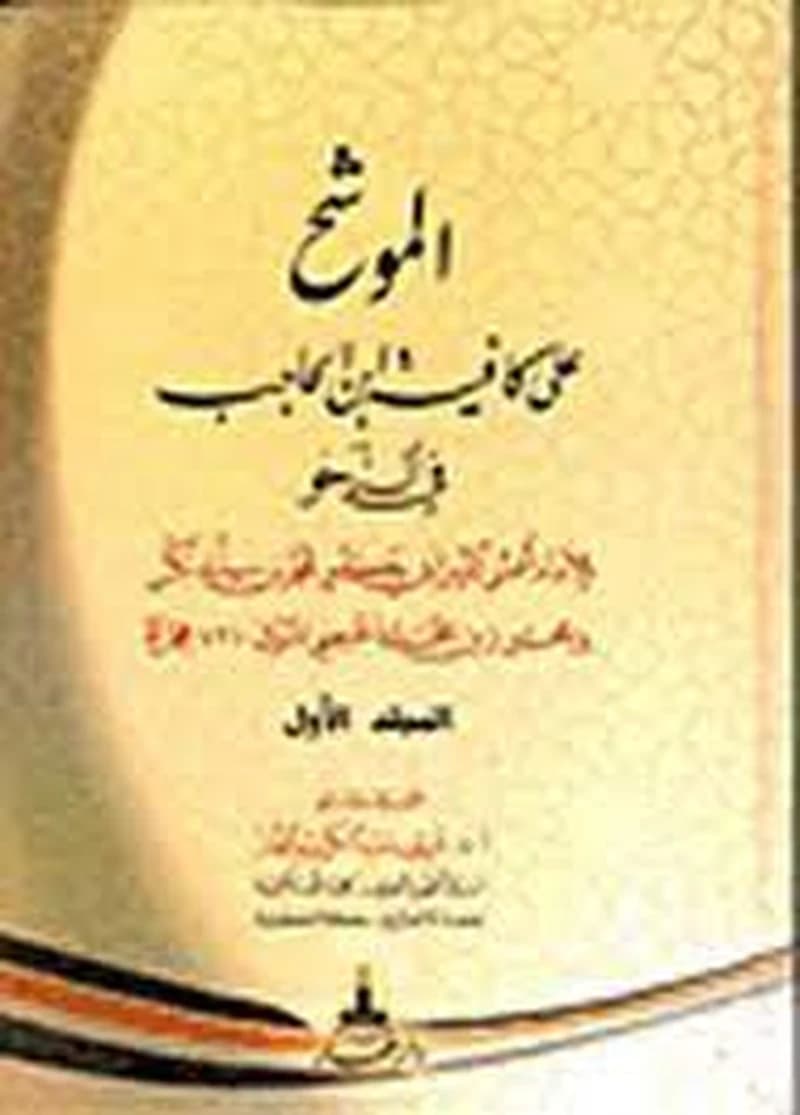 الموشح على كافية ابن الحاجب في النحو 1