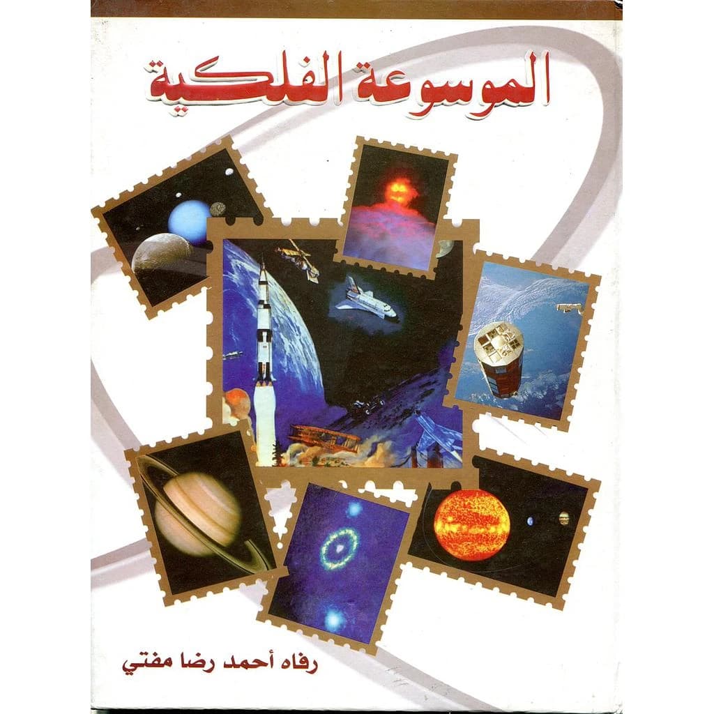 الموسوعة الفلكية