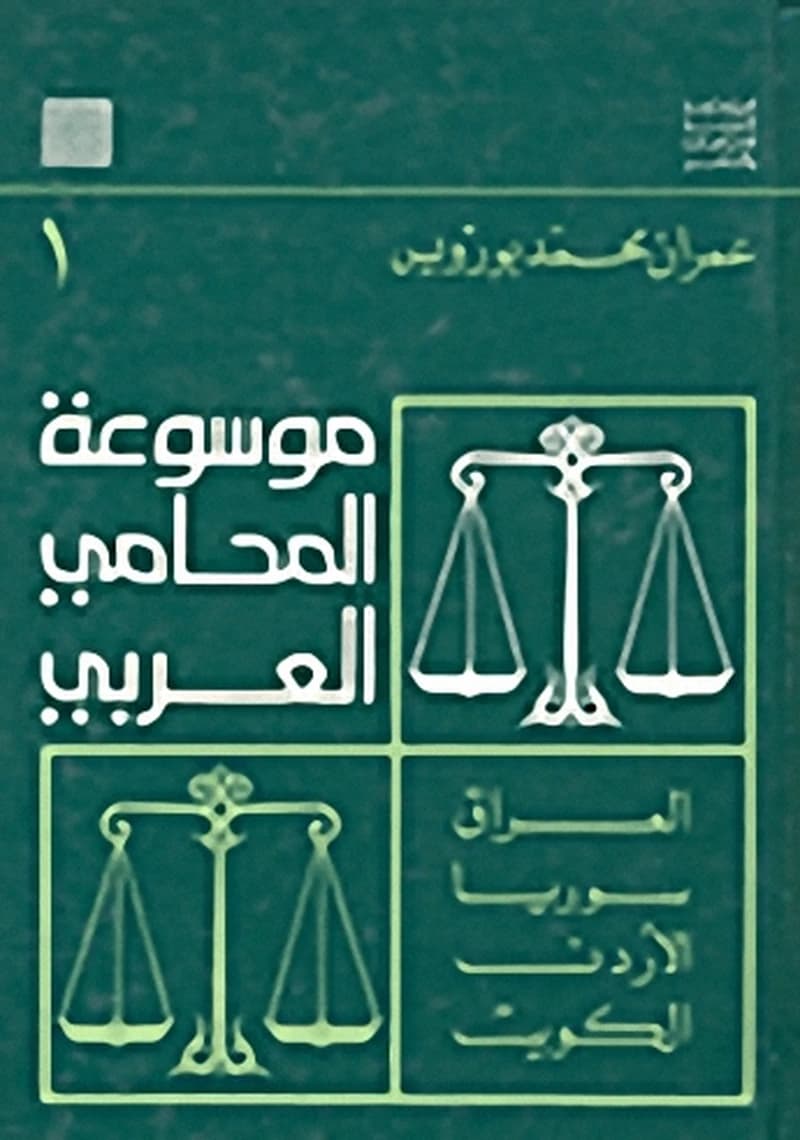 موسوعة المحامي العربي