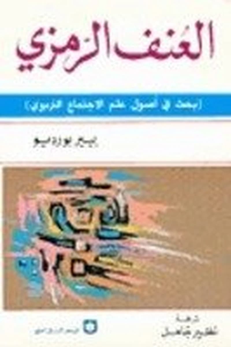 العنف الرمزي بحث في أصول علم الاجتماع التربوي