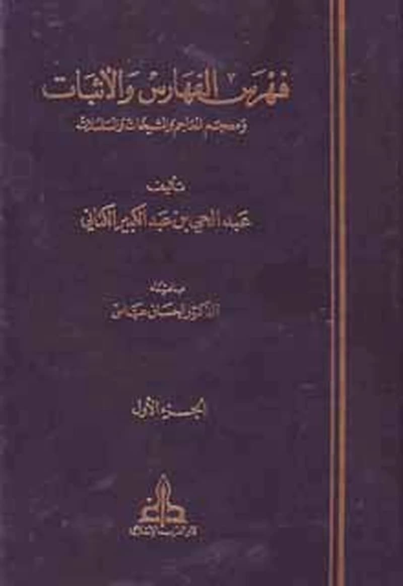 فهرس الفهارس والإثبات 1