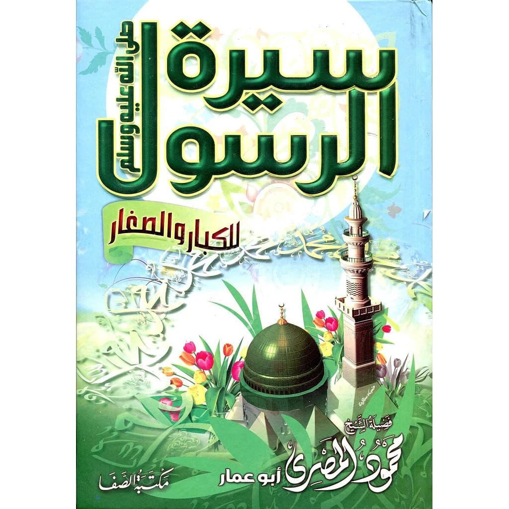 سيرة الرسول صلى الله عليه وسلم للكبار والصغار