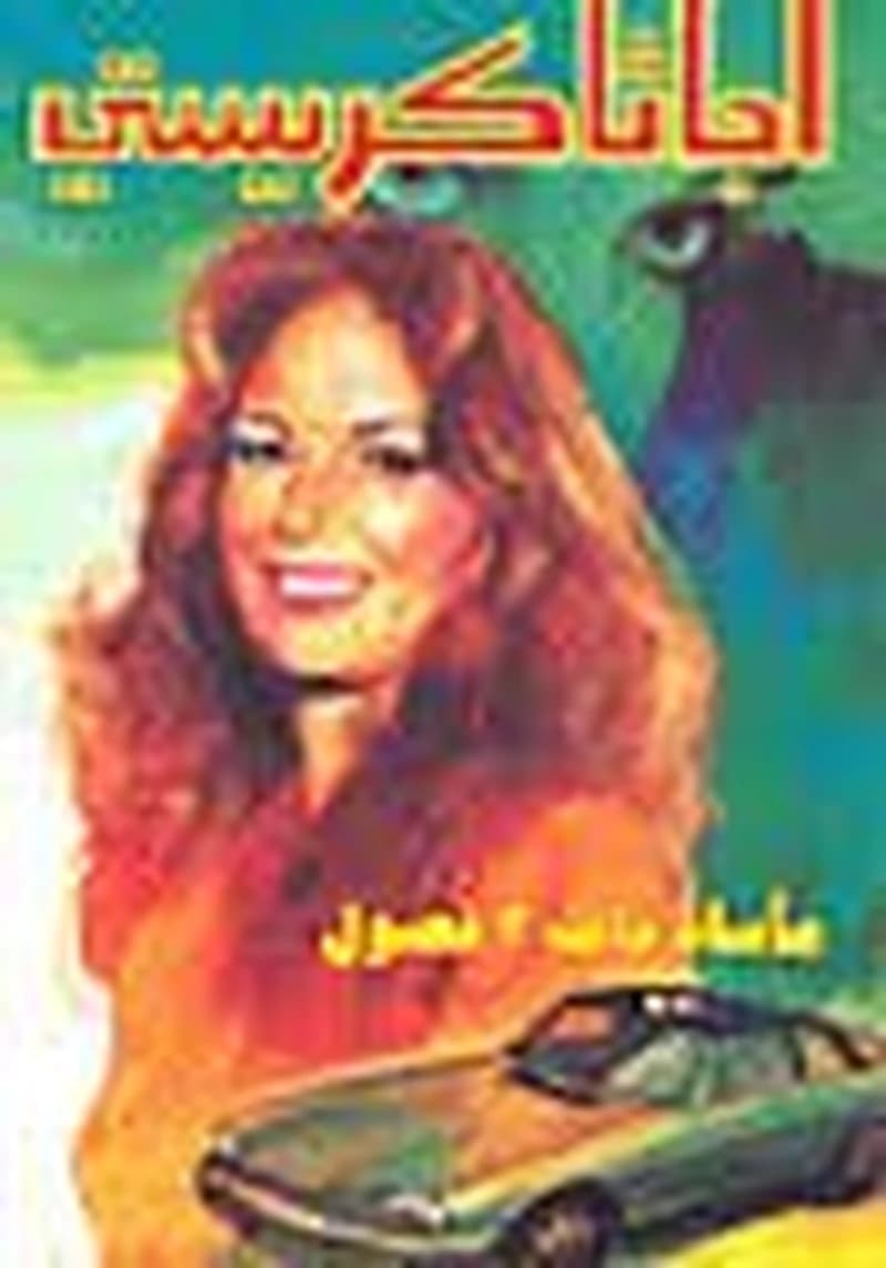 مأساة ذات 3 فصول