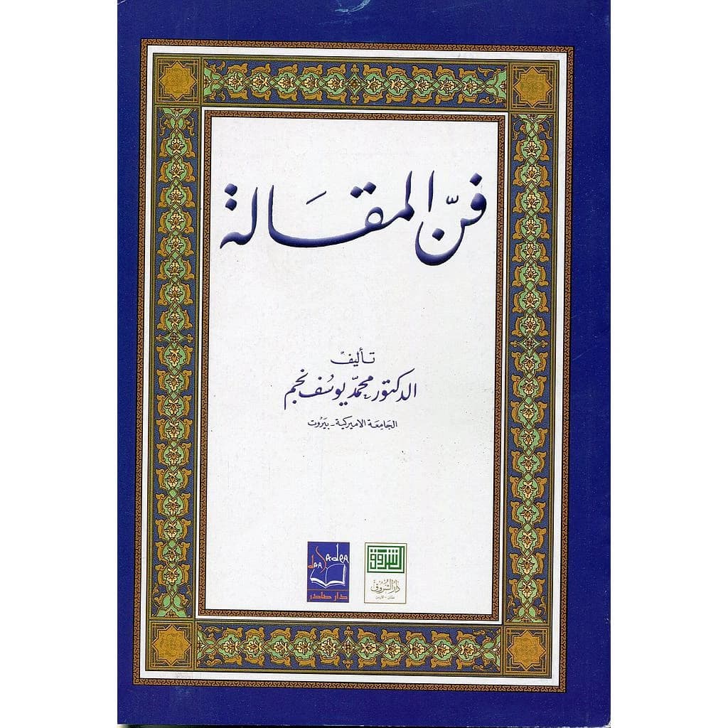 فن المقالة