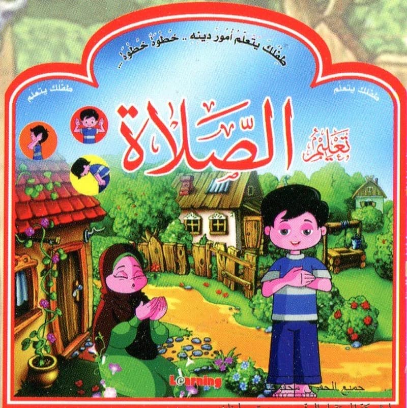 طفلك يتعلم أمور دينه خطوة خطوة 1