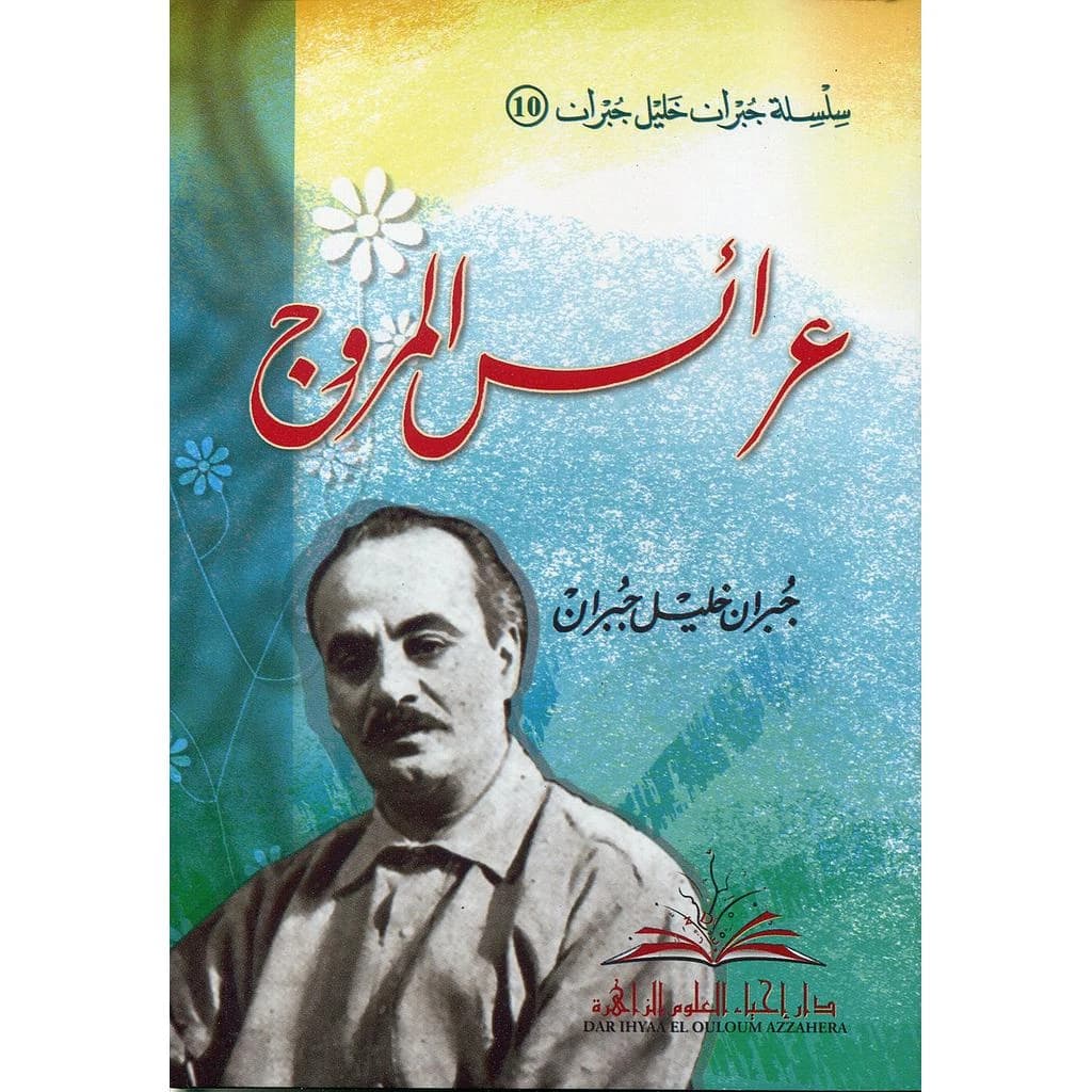 عرائس المروج
