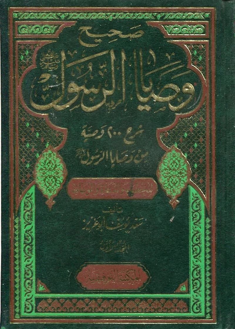 صحيح وصايا الرسول صلى الله عليه وسلم المجموعة الثانية 1