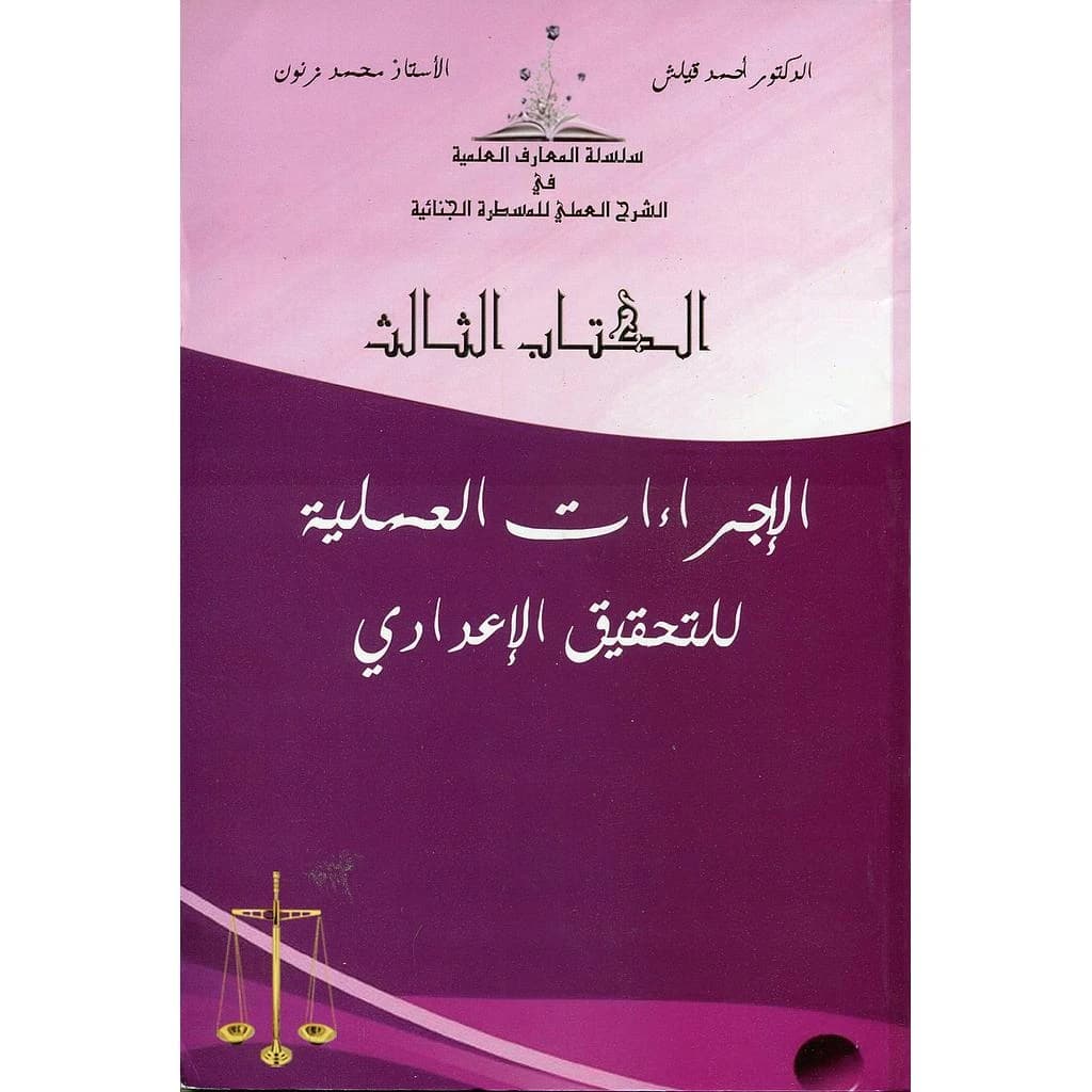 الكتاب الثالث الإجراءات العملية للتحقيق الإعدادي