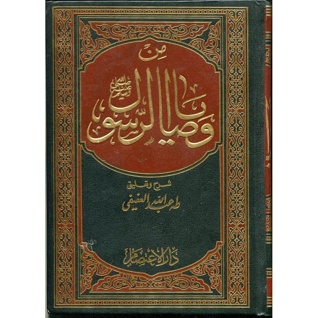 من وصايا الرسول صلى الله عليه وسلم 1