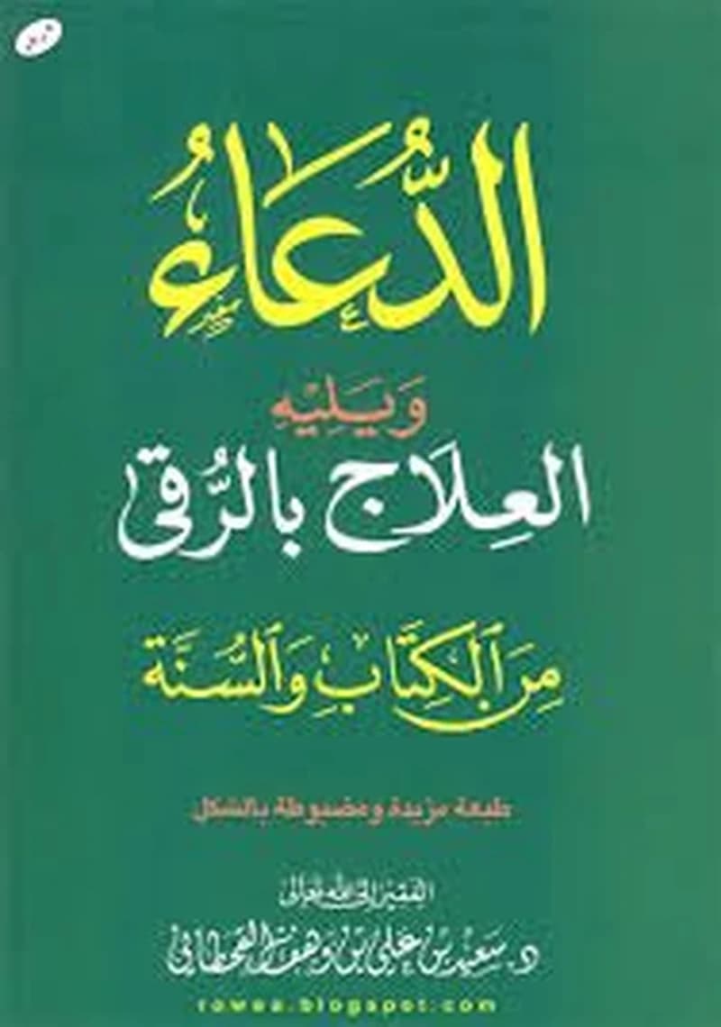 الدعاء من الكتاب والسنة ويليه العلاج بالرقى من الكتاب والسنة جيب