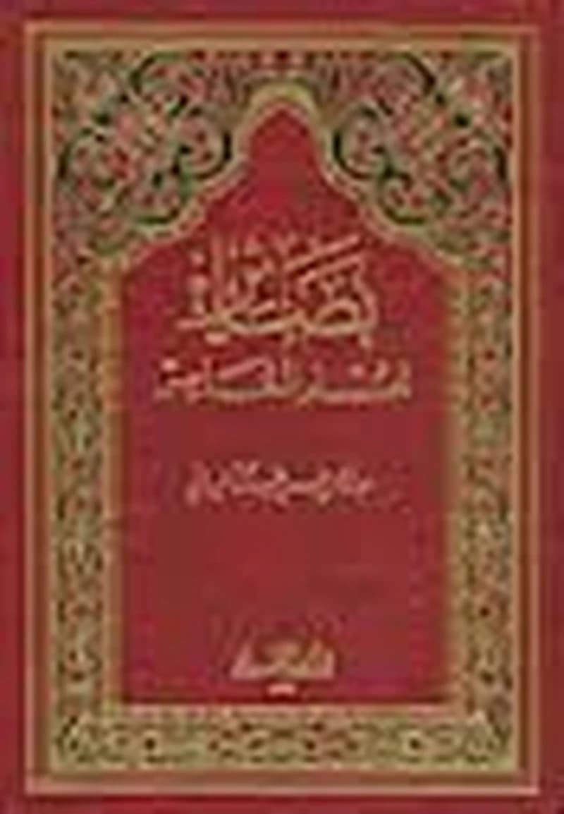 بصائر للمسلم المعاصر