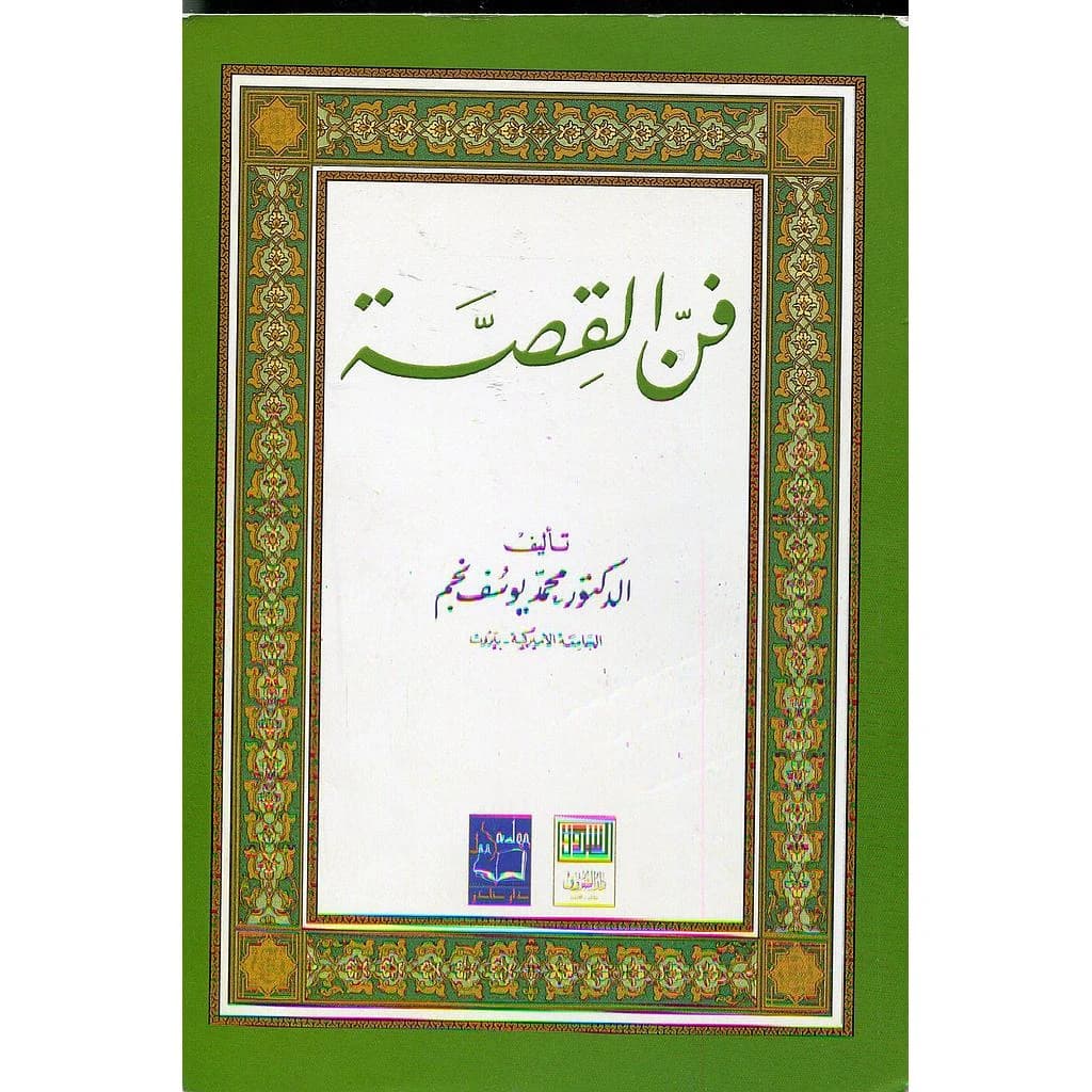 فن القصة