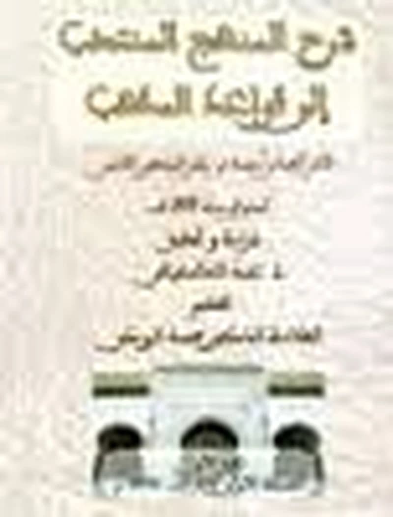 شرح المنهج المنتخب إلى قواعد المذهب 1