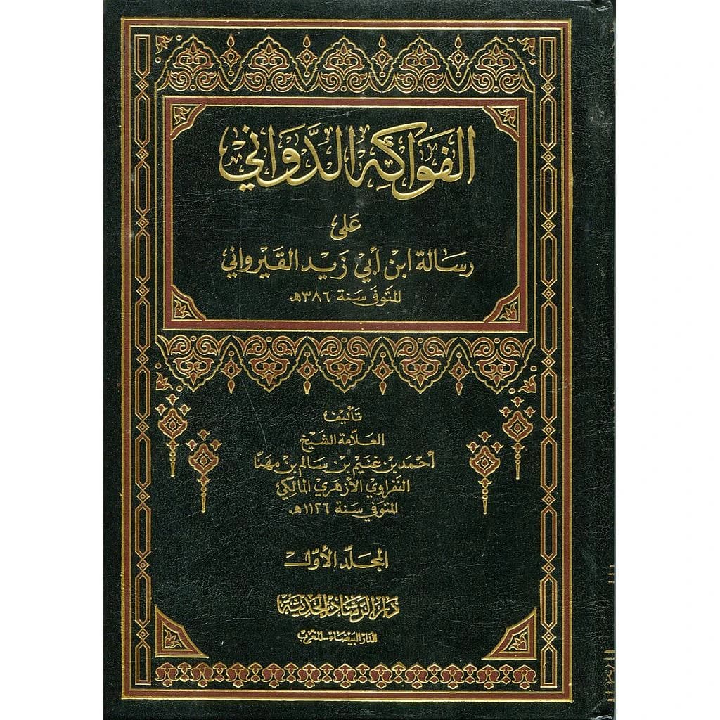 الفواكه الدواني على رسالة ابن ابي زيد القيرواني 1