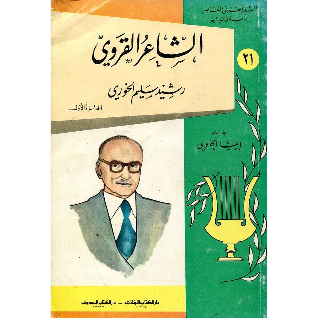 الشاعر القروي رشيد سالم الخوري 1