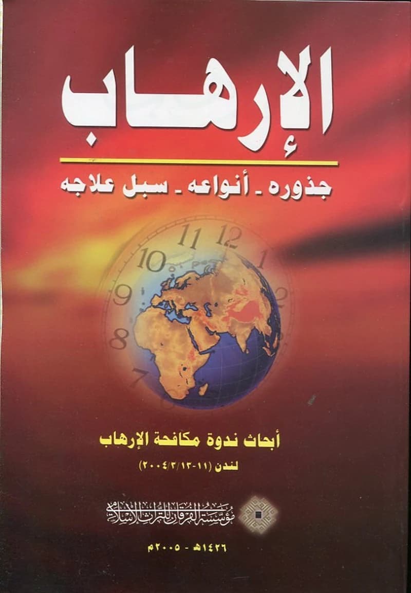 الإرهاب جذوره أنواعه سبل علاجه