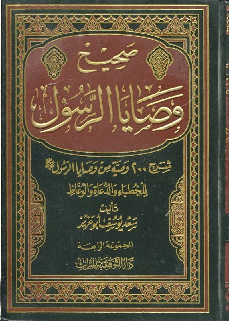 صحيح وصايا الرسول صلى الله عليه وسلم المجموعة الأولى 1