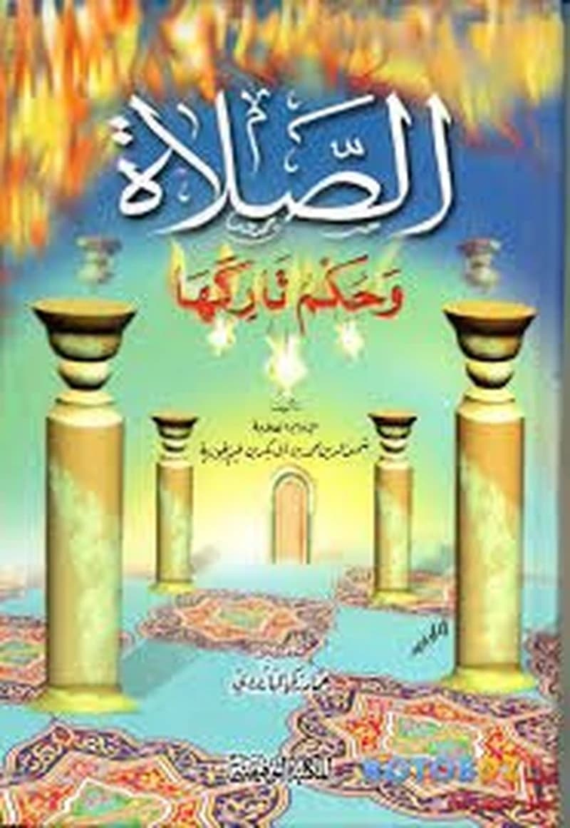 الصلاة وحكم تاركها