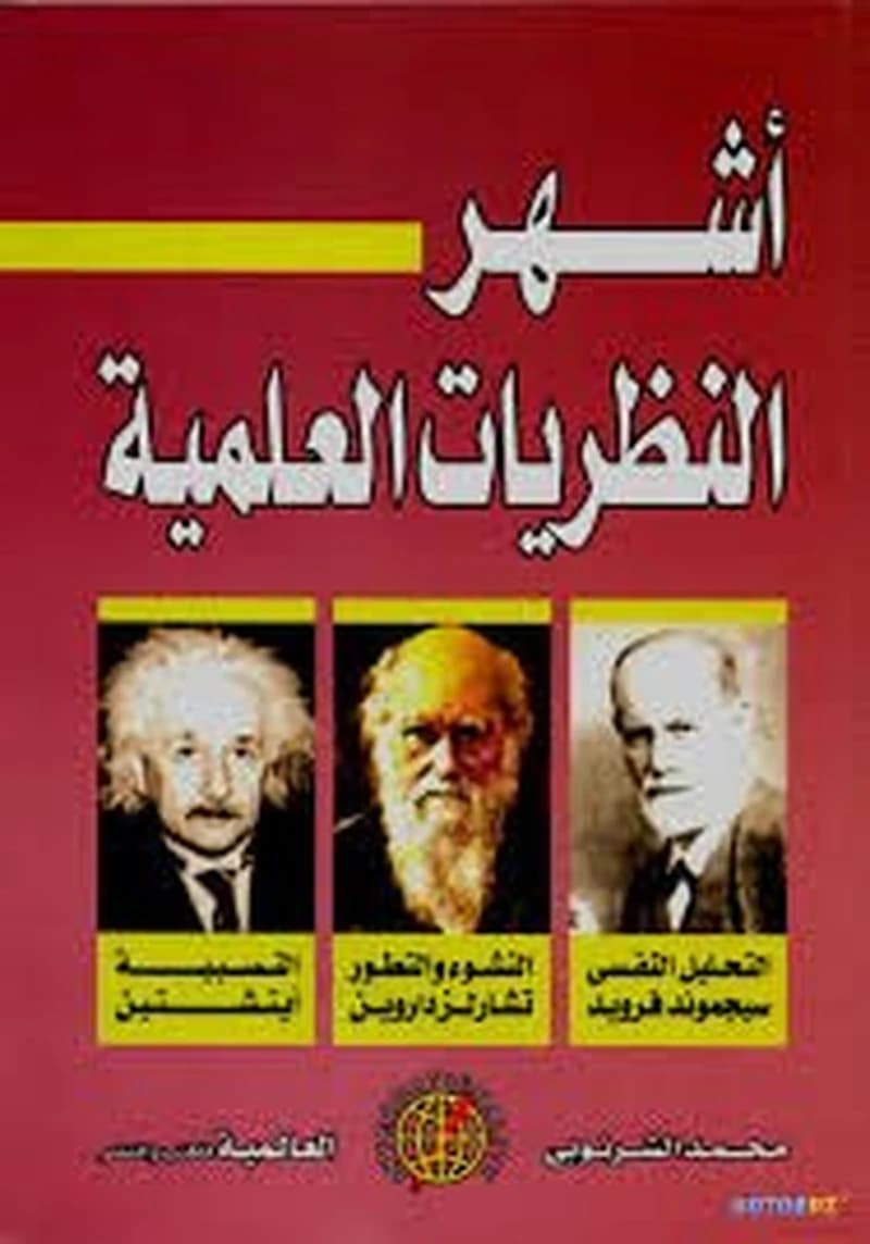 أشهر النظريات العلمية