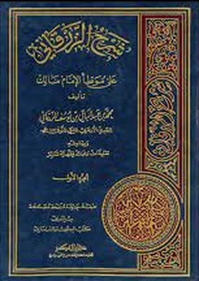 شرح الزرقاني على موطأ الإمام مالك 1
