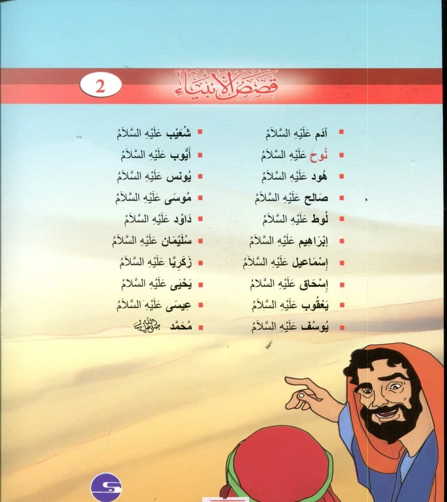 سلسلة قصص الأنبياء 1