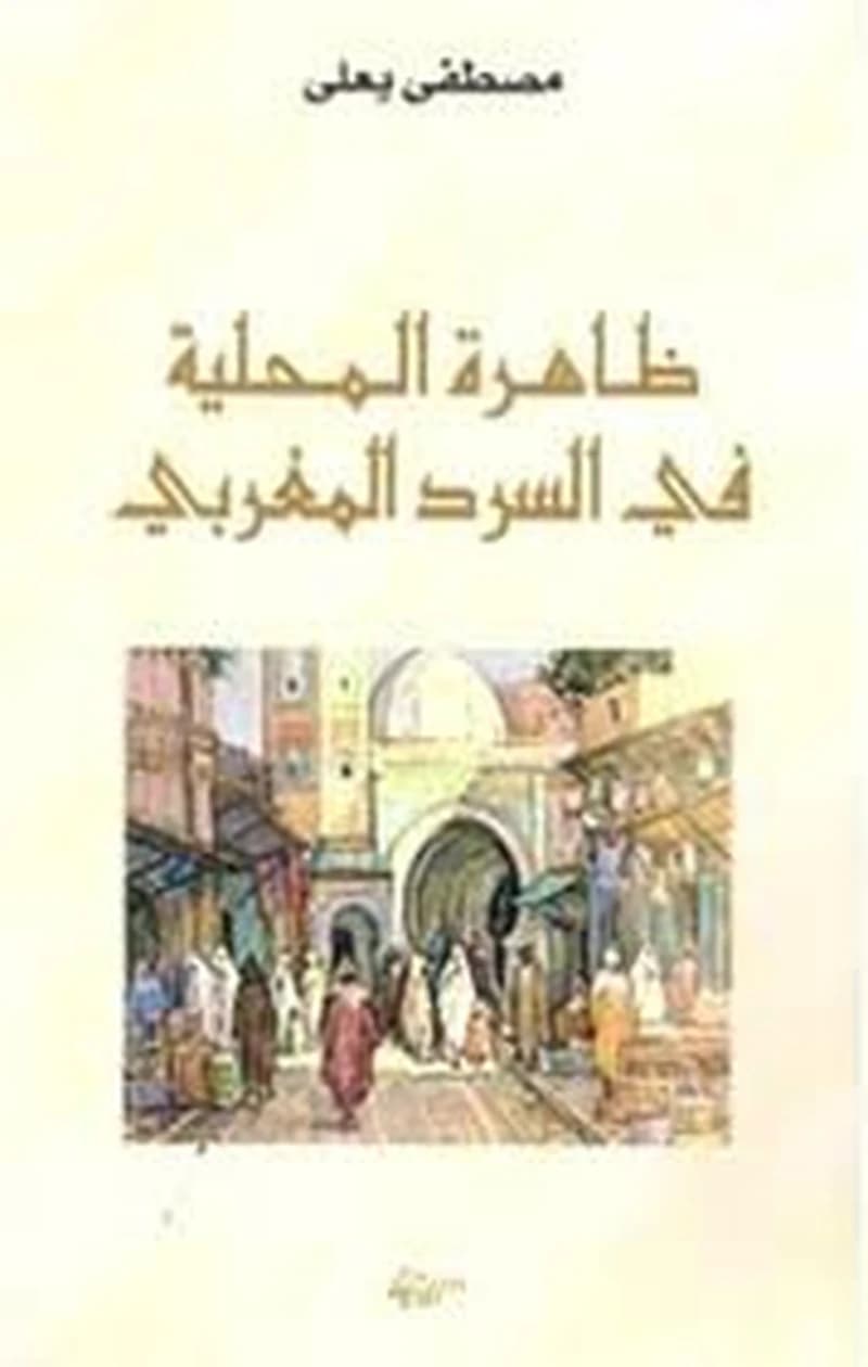 ظاهرة المحلية في السرد المغربي
