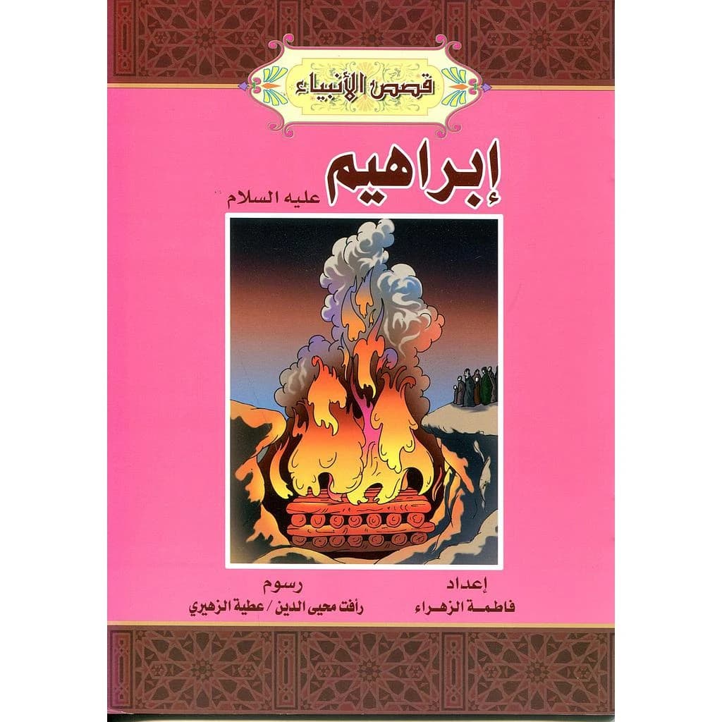 إبراهيم عليه السلام