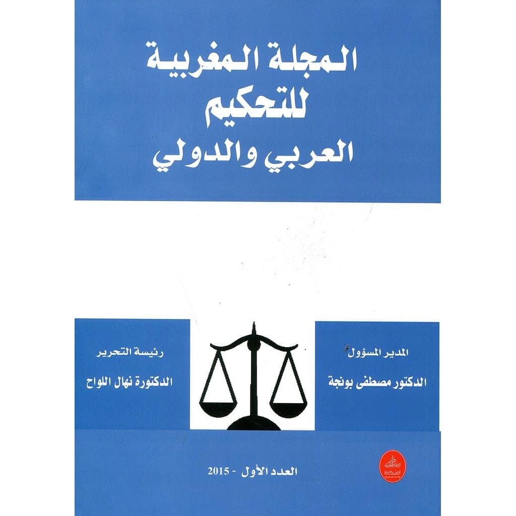 المجلة المغربية للتحكيم العربي والدولي عدد 1