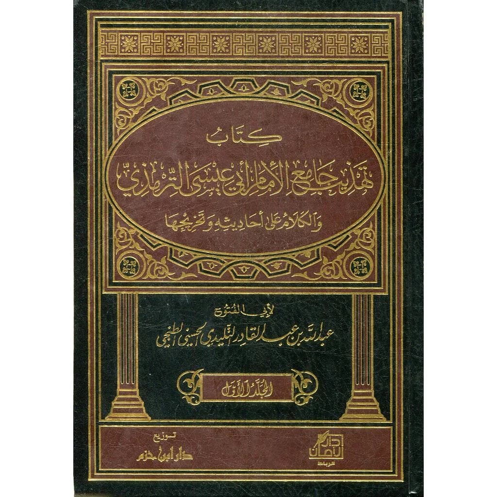 كتاب تهذيب جامع الإمام أبي عيسى الترميذي 1