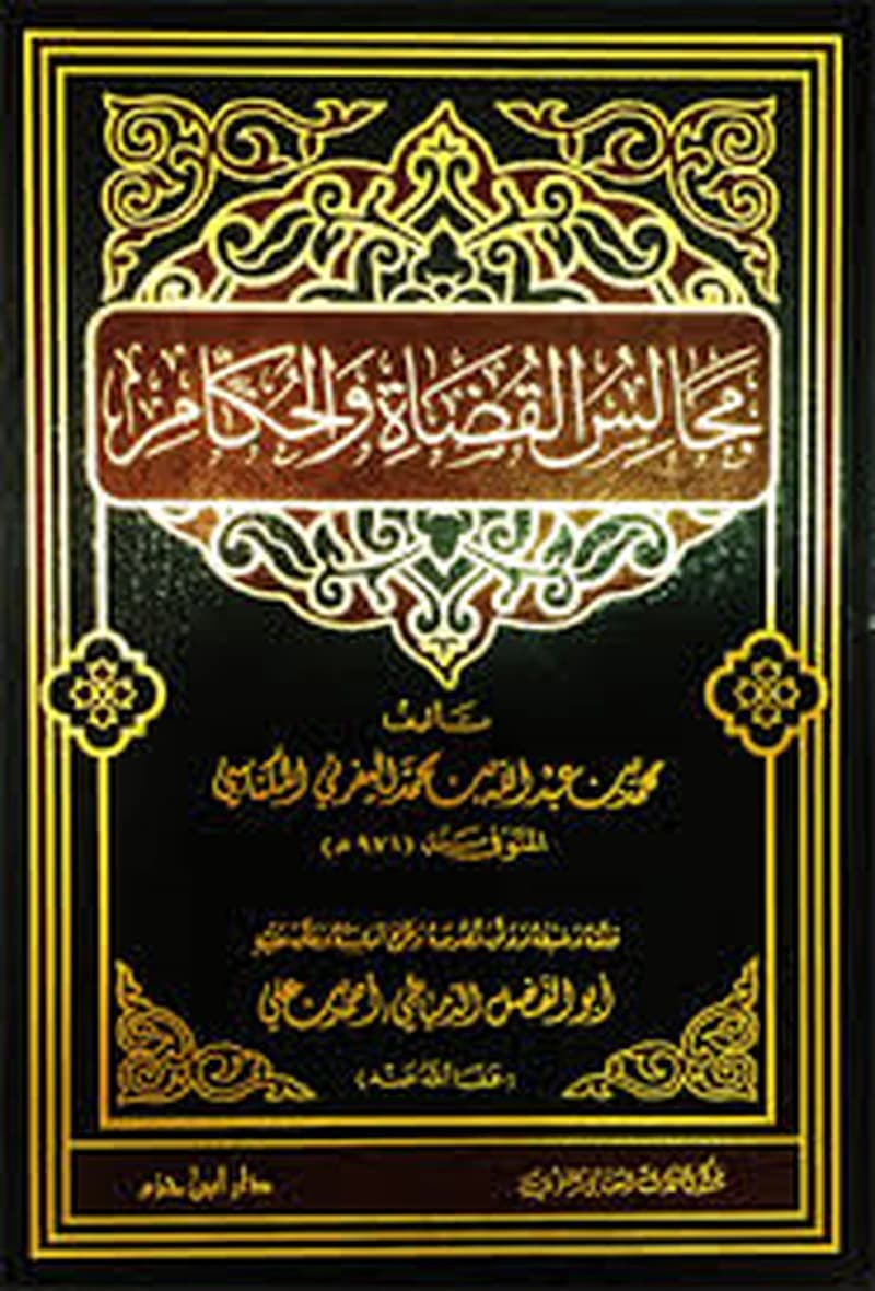 مجالس القضاة والحكام
