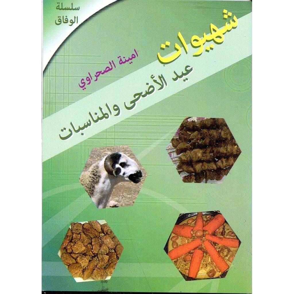 شهيوات عيد الأضحى والمناسبات