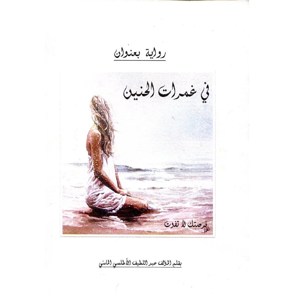 في غمرة الحنين