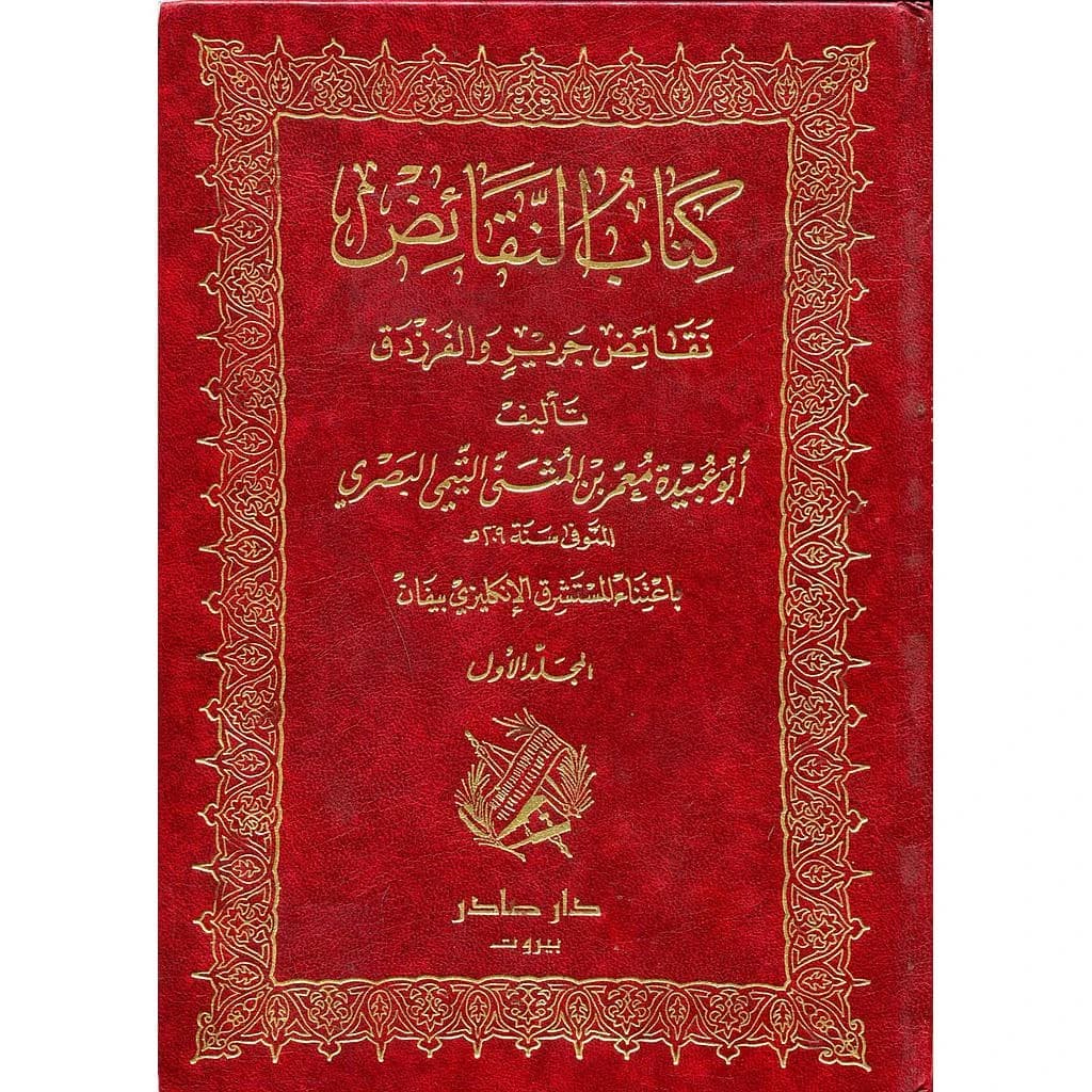 كتاب النقائض نقائض جرير والفرزدق 1