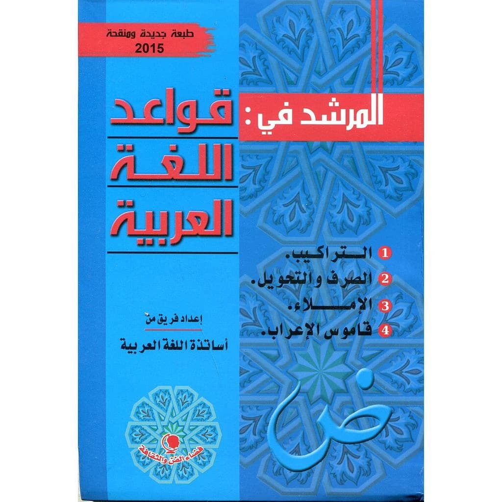 المرشد في قواعد اللغة العربية طبعة جديدة ومنقحة