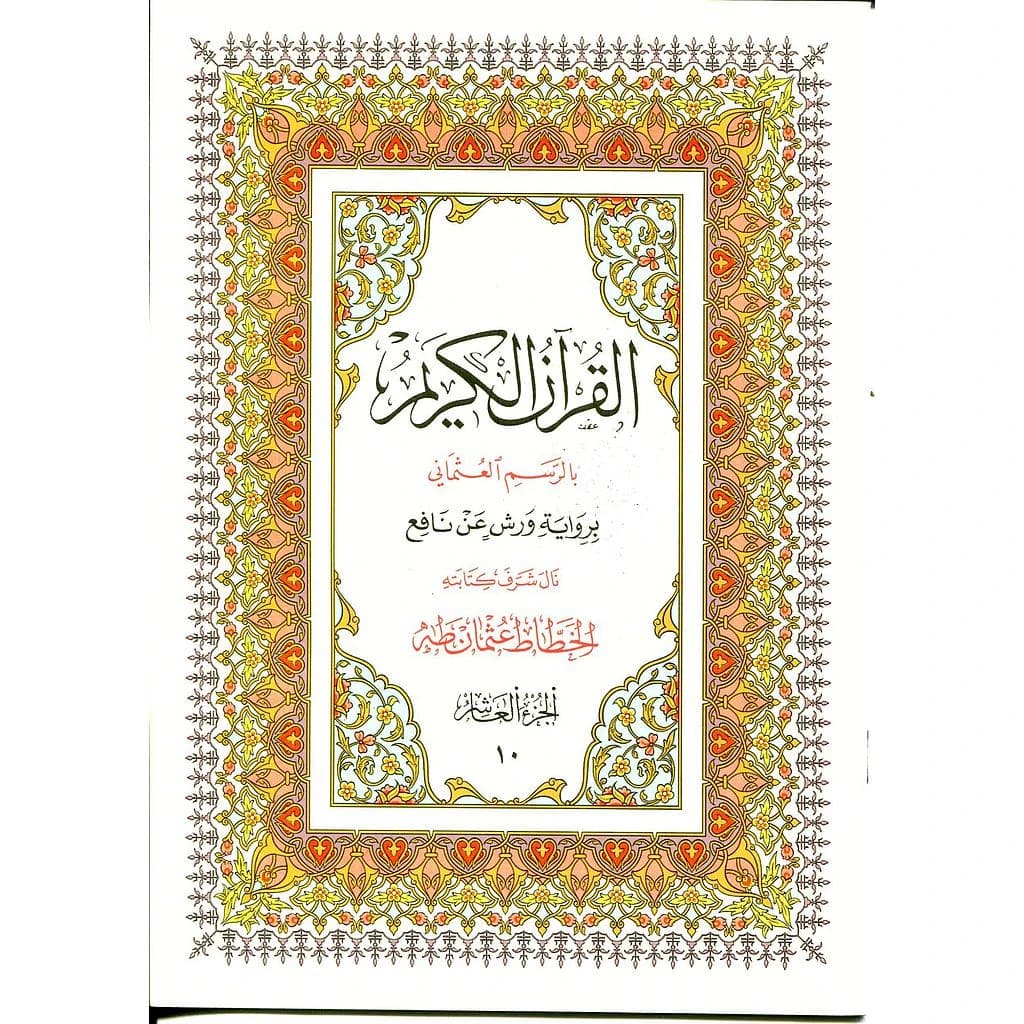 القرآن الكريم نصف برواية ورش ج 10