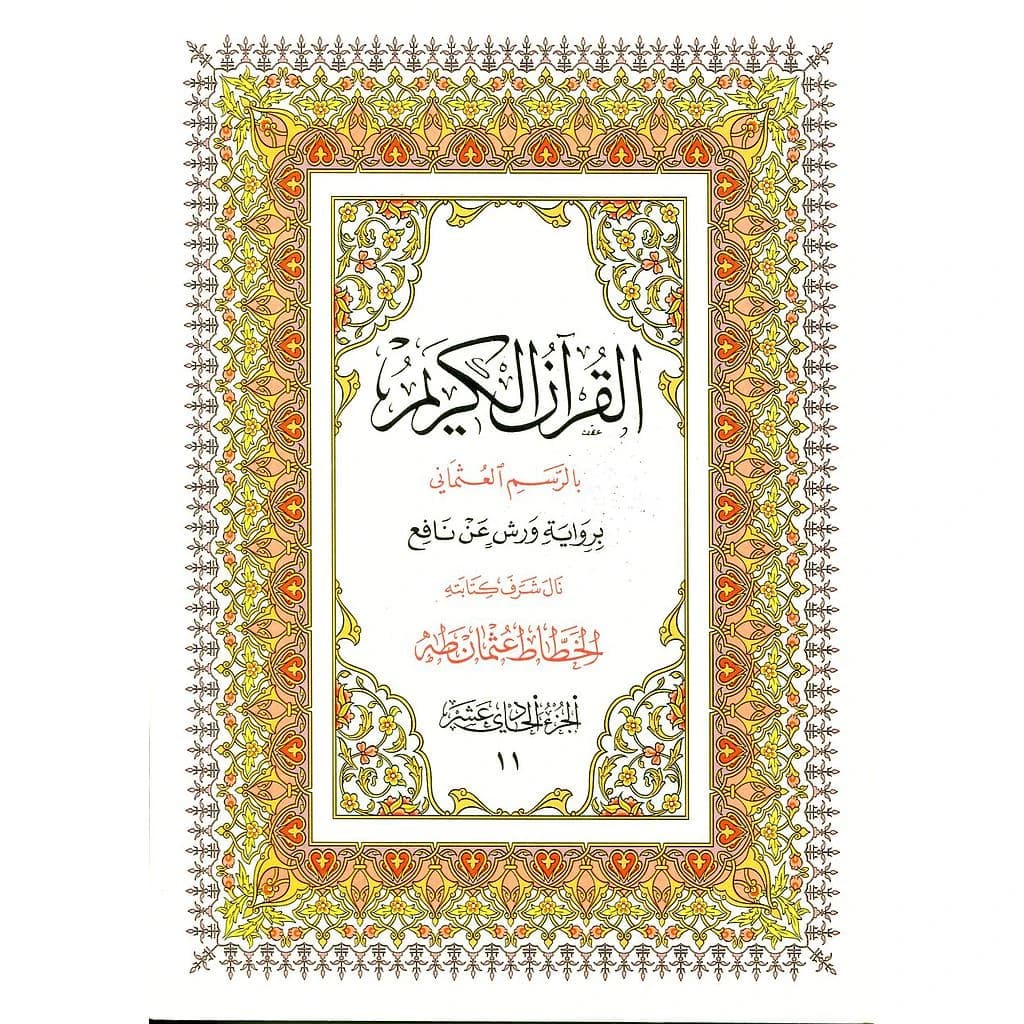 القرآن الكريم نصف برواية ورش ج 11