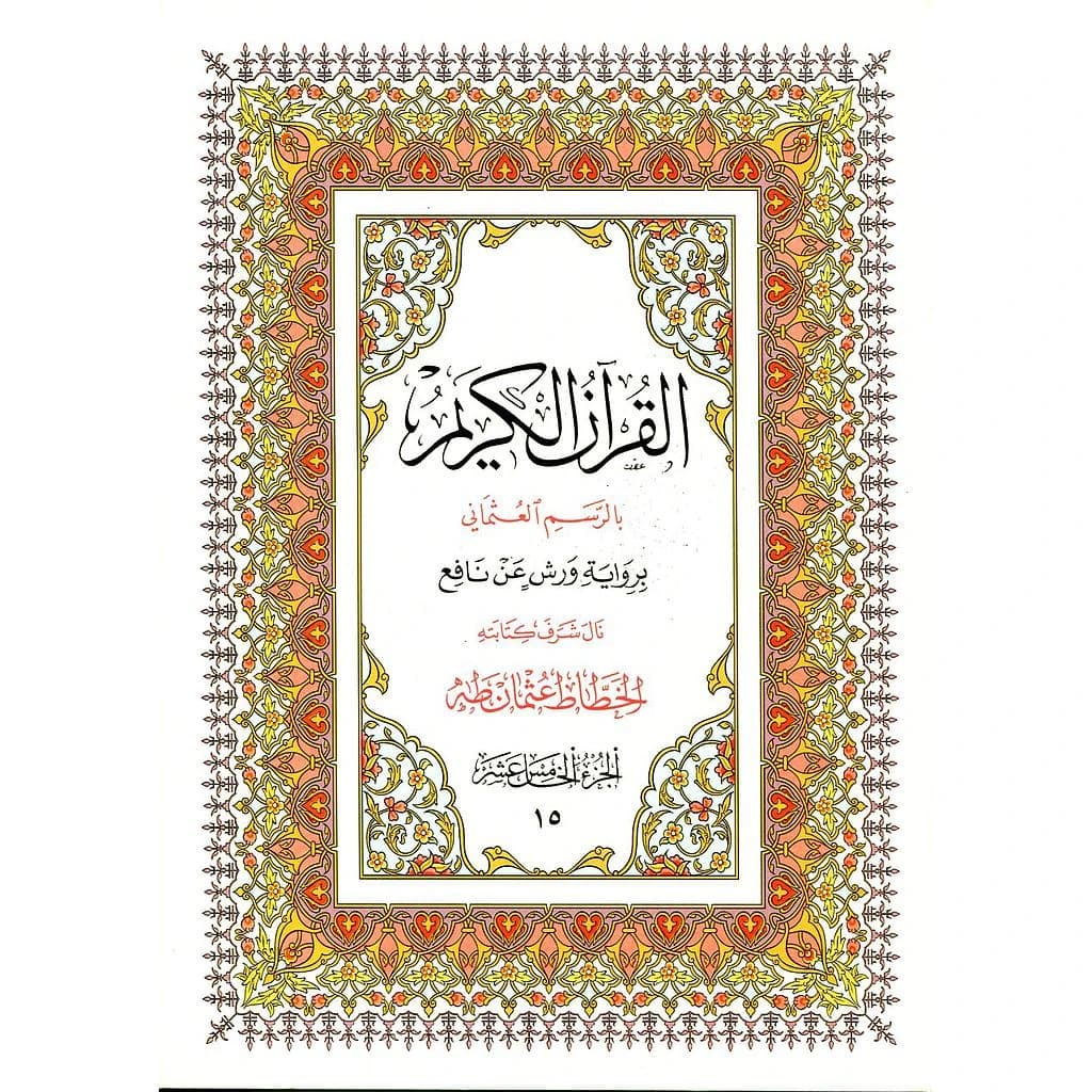 القرآن الكريم نصف برواية ورش ج 15