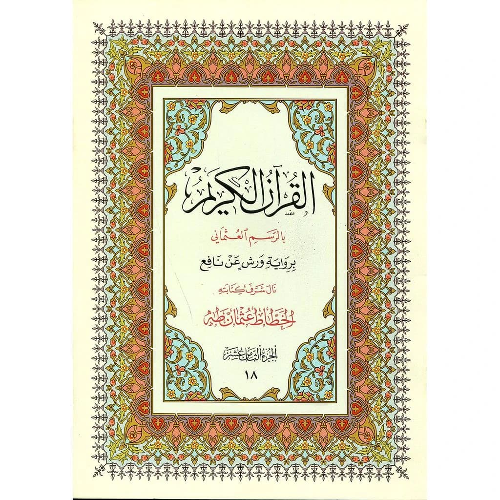 القرآن الكريم نصف برواية ورش ج 18