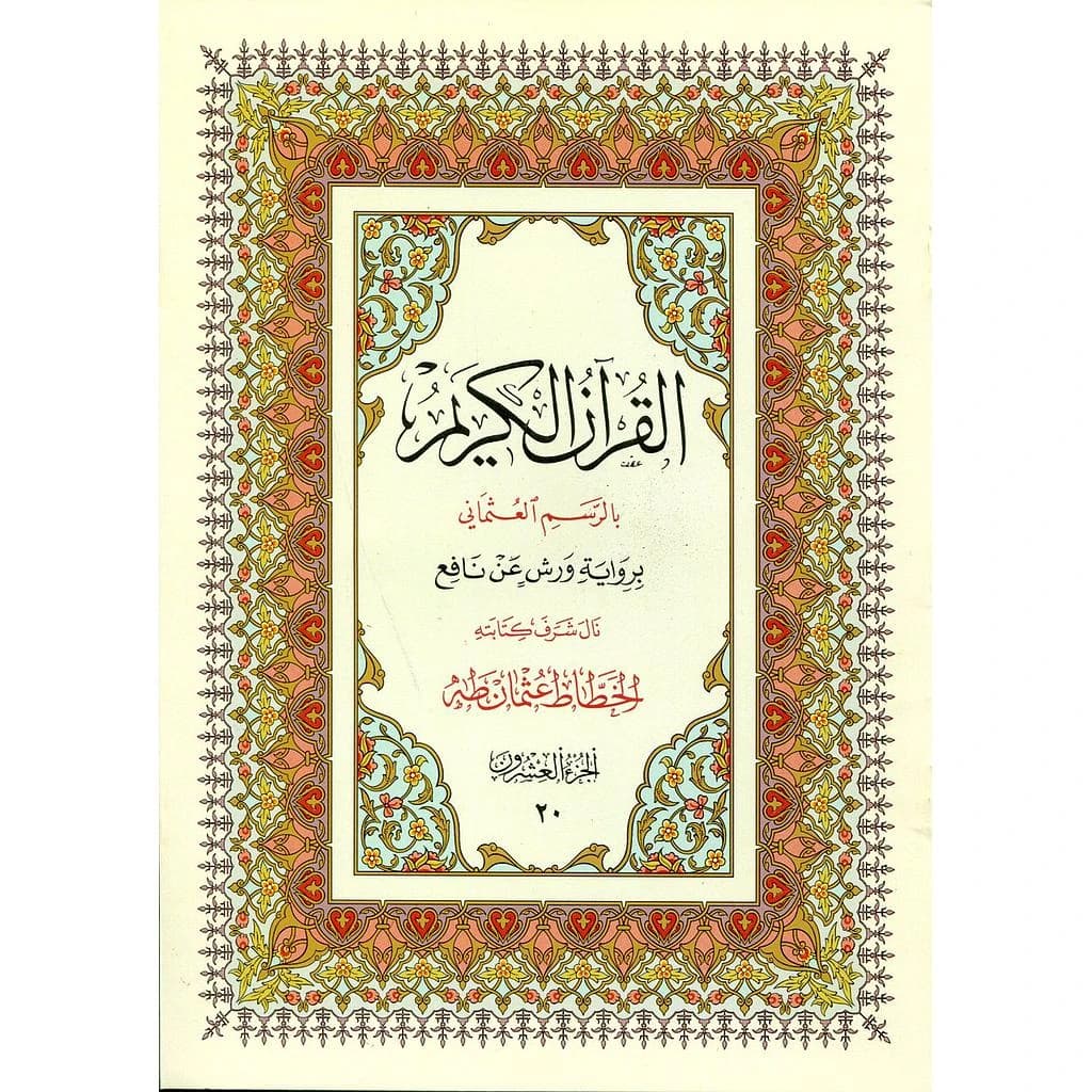 القرآن الكريم نصف برواية ورش ج 24