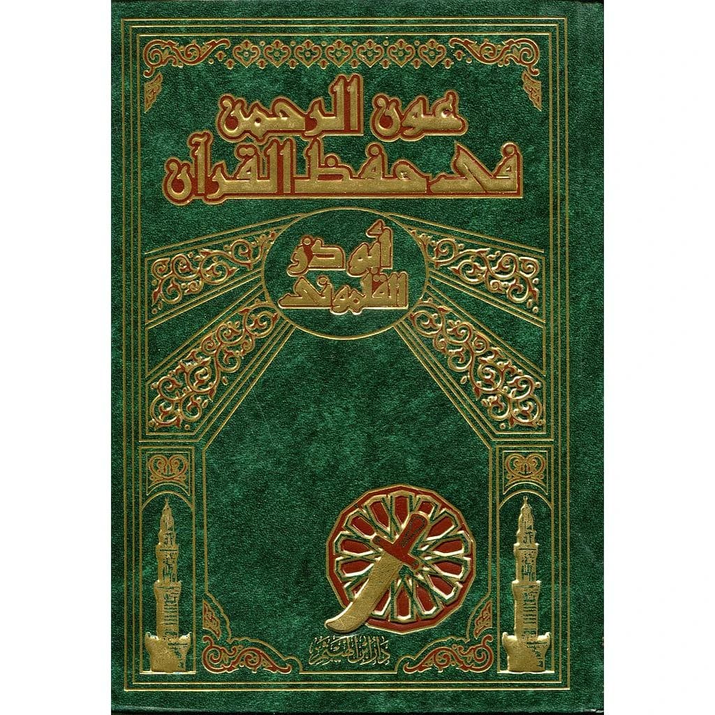 عون الرحمن في حفظ القرآن