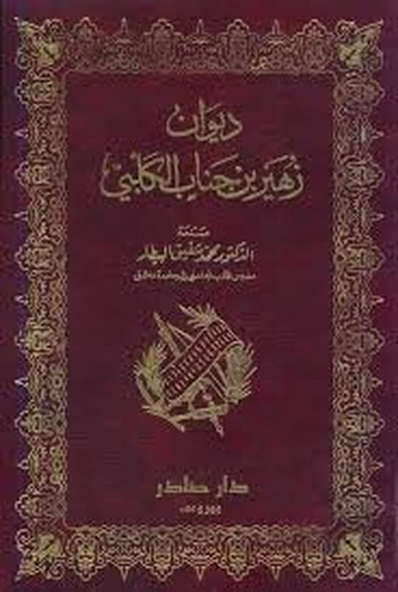 ديوان زهير بن أبي سلمى