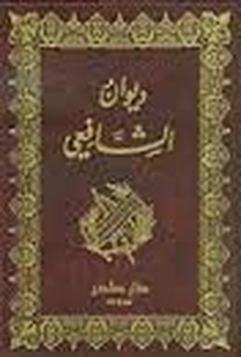 ديوان الشافعي