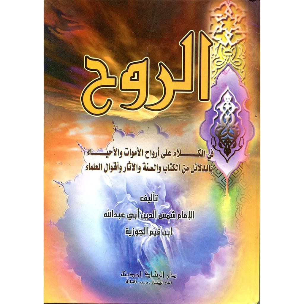 الروح