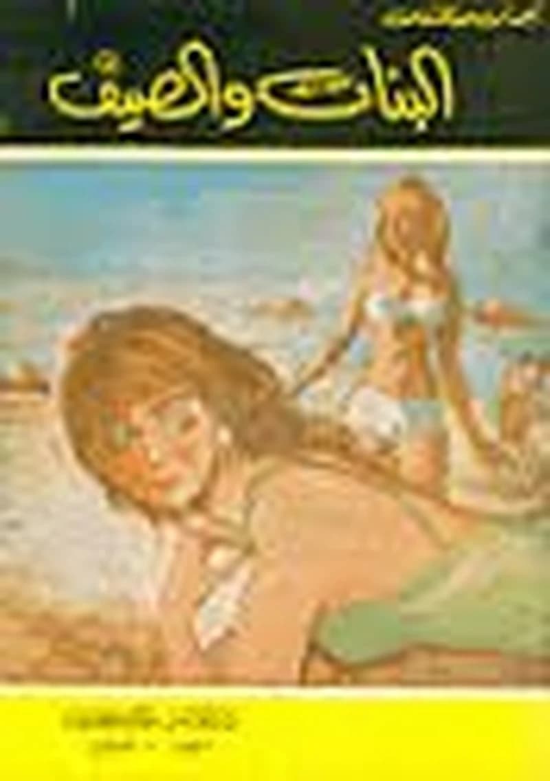 البنات والصيف