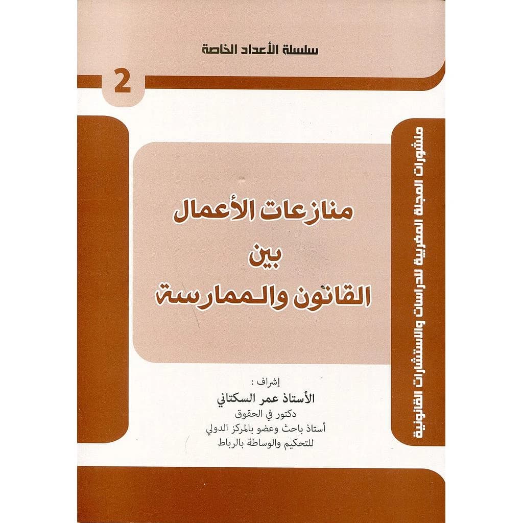 منازعات الأعمال بين التشريع والممارسة 2