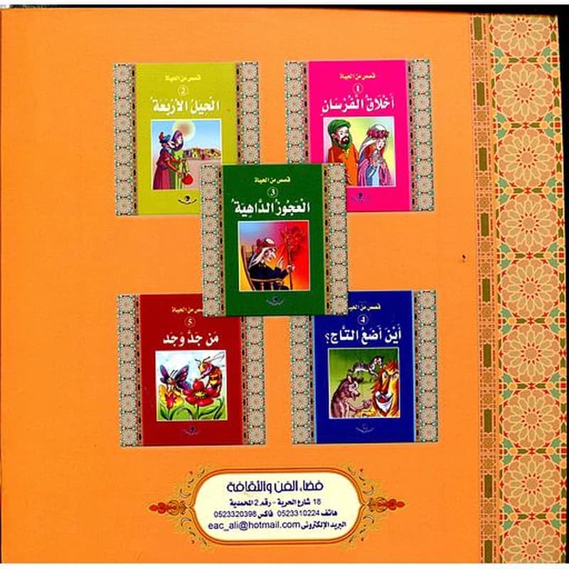 سلسلة قصص من الحياة 1
