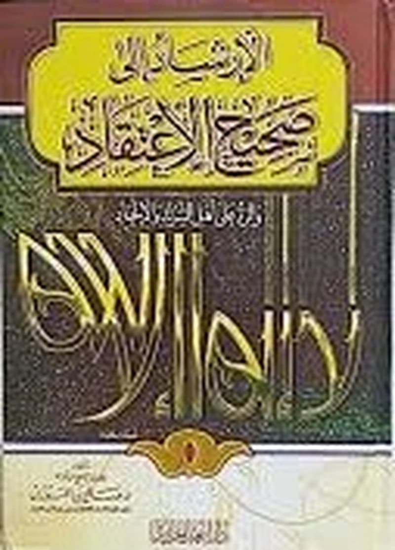 الإرشاد إلى صحيح الإعتقاد والرد على أهل الشرك والإلحاد