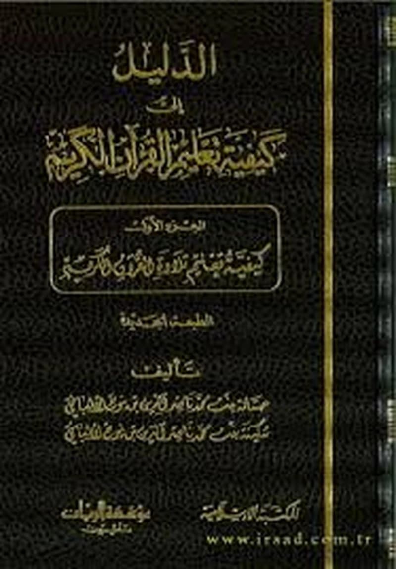 الدليل إلى كيفية تعليم القرآن الكريم 1