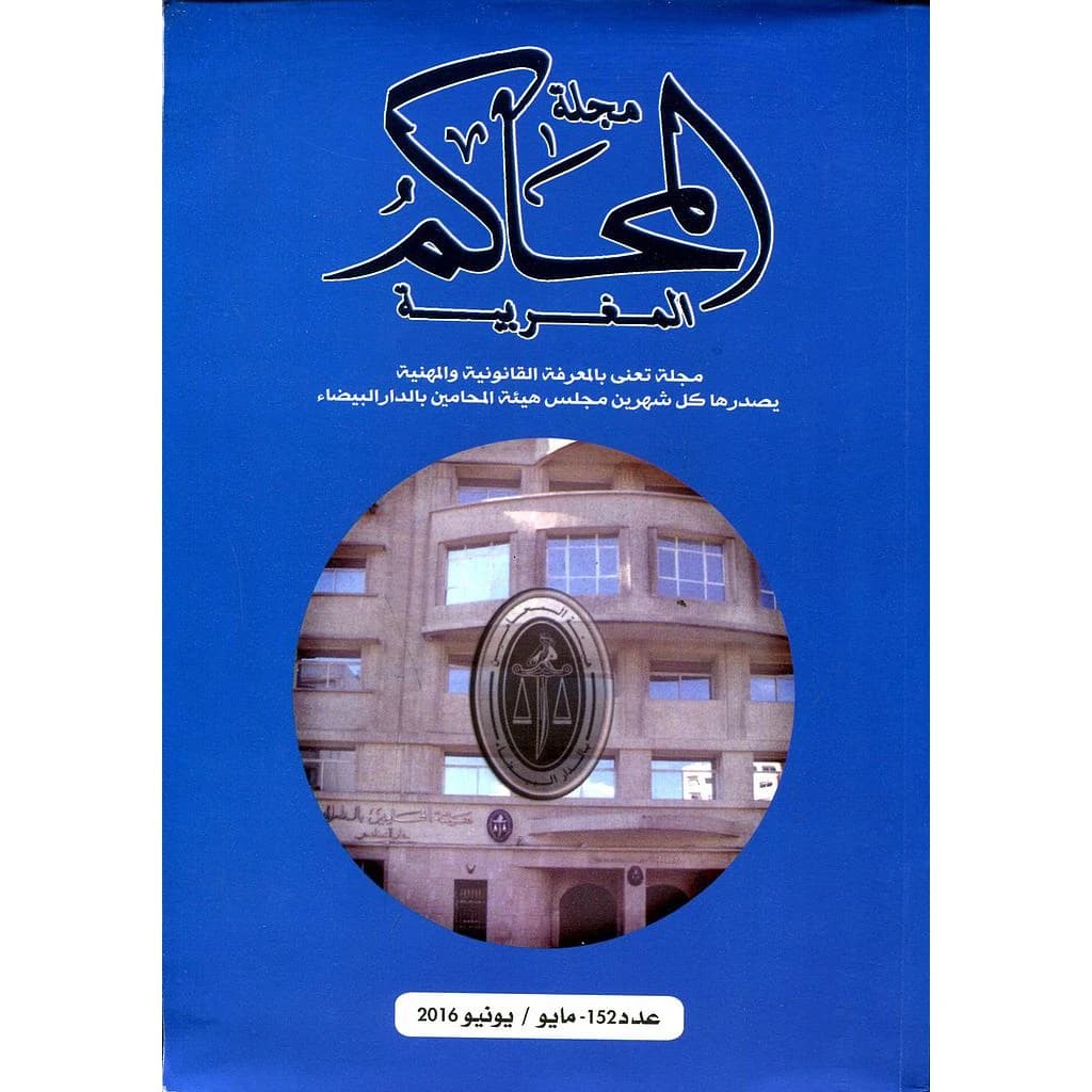 مجلة المحاكم المغربية عدد 152